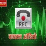 ऑडियो वायरल: सचिव का सहायक जन्म प्रमाण पत्र के नाम पर कर रहा था रिश्वत की मांग