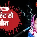 नल में करंट उतरने से महिला की दर्दनाक मौत, इलाके में मचा हड़कंप