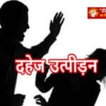 दहेज में कार की मांग, नहीं मिलने पर विवाहिता की पिटाई