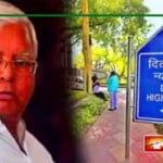दिल्ली हाई कोर्ट का फैसला: लालू यादव को लैंड फॉर जॉब मामले में नहीं मिली राहत