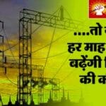 बिजली बिल में जून से 4.27% की बढ़ोतरी, उपभोक्ताओं पर महंगाई की मार