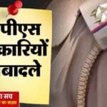 प्रशासनिक फेरबदल जारी: यूपी में 8 PCS अफसर बदले, 2 IAS को नया प्रभार