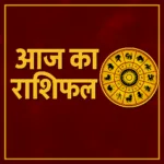 13 मई 2025 का राशिफल: जानिए किस राशि की खुलेगी किस्मत, कौन रहेगा सतर्क !