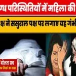 संदिग्ध परिस्थितियों में विवाहिता की मौत, मायके पक्ष ने जताई हत्या की आशंका
