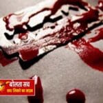 सहारनपुर में दिल दहला देने वाली वारदात: दादी ने पोती का गला रेतकर की हत्या, दादा-बुआ तमाशबीन बने रहे