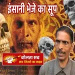 भेड़िए से भी खतरनाक: इंसानी खाल में छुपा दरिंदा करता था हैवानियत, खून पीने की थी आदत