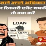 जानें अपने अधिकार: लोन चुकाने में देरी पर रिकवरी एजेंट कर रहे परेशान? शिकायत की प्रक्रिया और RBI की गाइडलाइंस