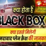अहमदाबाद विमान हादसा : दुर्घटनाग्रस्त विमान की जुबान है ब्लैक बॉक्स! कैसे खोलता है हादसों का राज समझे इस लिंक को खोल कर