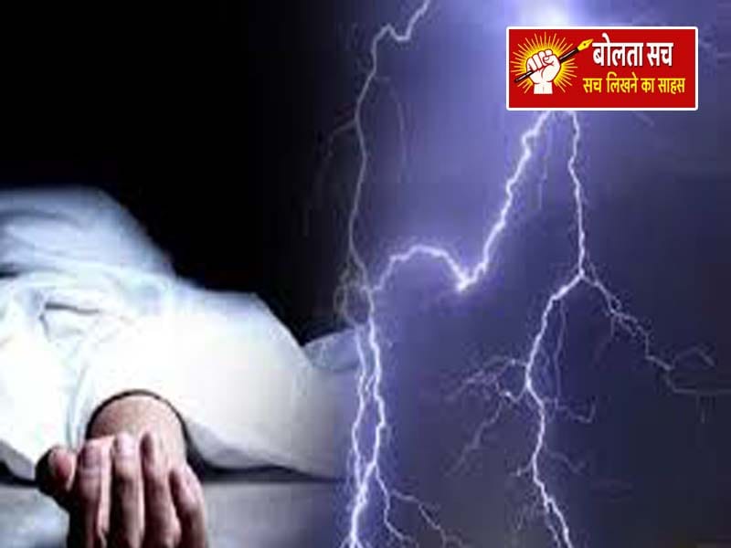 आकाशीय बिजली की चपेट