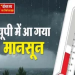 उमस और तपिश का अंत: यूपी में झमाझम बारिश के साथ पहुंचा मानसून