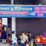 कुशीनगर: जच्चा-बच्चा की मौत के बाद डॉक्टर ने मांगे 4 लाख, जिंदा बताकर घंटों एंबुलेंस में घुमाया