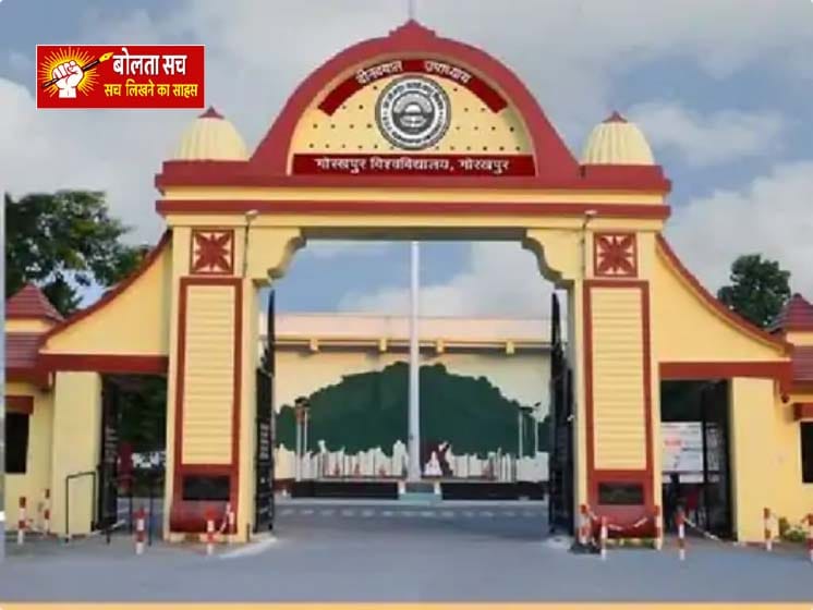 गोरखपुर यूनिवर्सिटी