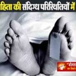 देवरिया में विवाहिता की संदिग्ध मौत, ससुराल पक्ष पर हत्या का आरोप