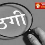 बड़ा लोन दिलाने के नाम पर महिलाओं से 1.29 लाख की ठगी : महाराजगंज