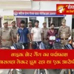 बाइक चोर गैंग का पर्दाफाश, असलहा लेकर घूम रहा था एक आरोपी