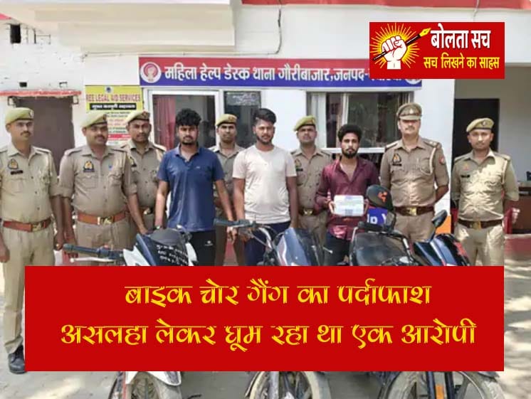 बाइक चोर गैंग का पर्दाफाश