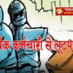 बैंक कर्मचारी से लूटपाट, पुलिस ने अज्ञात लुटेरों पर दर्ज किया मुकदमा