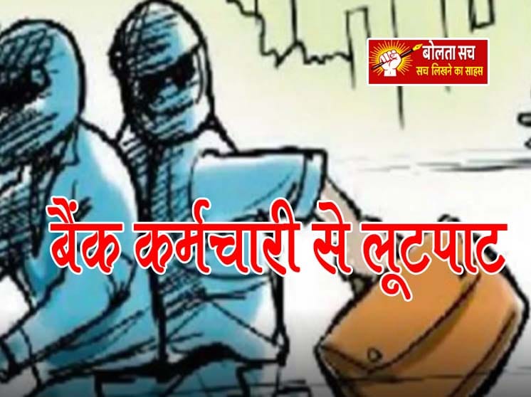 बैंक कर्मचारी से लूटपाट