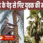 मजदूर की जान गई, पर पुलिस ने नहीं की जांच: सवालों में प्रशासन