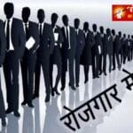 देवरिया में 14 जुलाई को लगेगा जिला स्तरीय रोजगार मेला, 15 कंपनियां करेंगी युवाओं का चयन