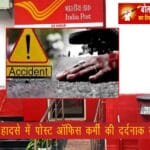 सड़क हादसे में पोस्ट ऑफिस कर्मी की मौत, परिवार में कोहराम