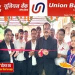 अब पथरदेवा में भी यूनियन बैंक, शाखा का हुआ उद्घाटन समारोह