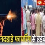 तीन पर फायरिंग का गंभीर आरोप, इलाके में बढ़ी दहशत