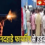 तीन पर फायरिंग का गंभीर आरोप, इलाके में बढ़ी दहशत