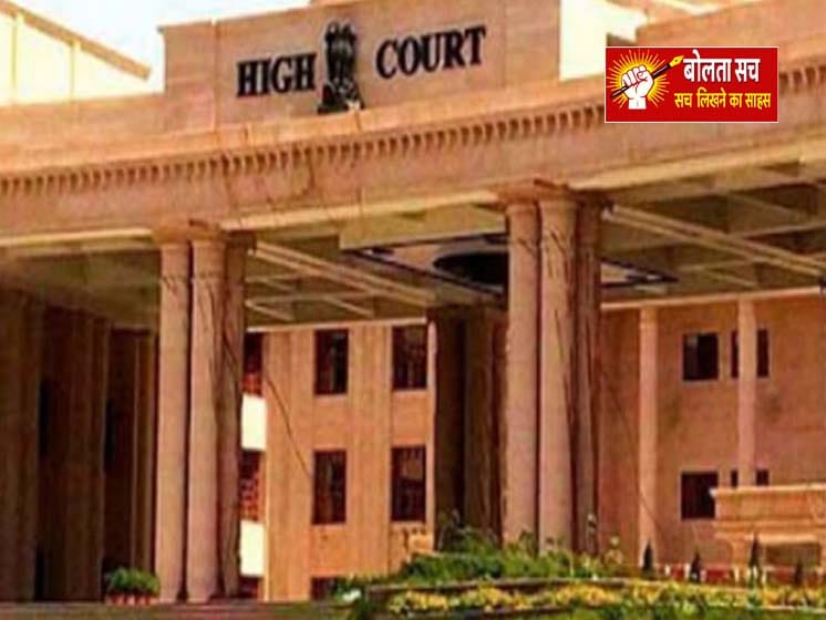 हाईकोर्ट की सख्ती