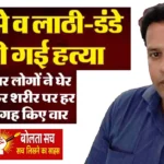 कुशीनगर: पशु चराने के विवाद में आरएसएस नेता के बेटे की हत्या, तीन आरोपी गिरफ्तार