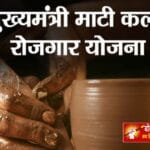 माटीकला रोजगार योजना: कारीगरों को मिलेगा 10 लाख तक का ऋण, 25% तक अनुदान की सुविधा