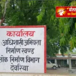 देवरिया में PWD घोटाला: करोड़ों की हेराफेरी, चार अधिकारियों पर कार्रवाई