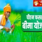 प्रधानमंत्री फसल बीमा योजना की तिथि बढ़ी: अब किसान अंतिम तिथि तक ले सकते हैं लाभ