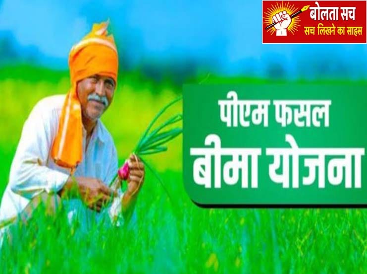Prime Minister Crop Insurance Scheme