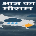 उत्तर प्रदेश में मौसम का हाल: बारिश और उमस से लोगों की बढ़ी परेशानी