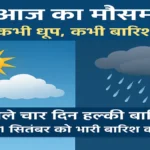 यूपी में मौसम की आंख-मिचौली: अगले चार दिन हल्की बारिश, 10-11 सितंबर को भारी बारिश का अलर्ट