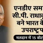 एनडीए समर्थित सी.पी. राधाकृष्णन बने भारत के नए उपराष्ट्रपति, विपक्षी उम्मीदवार को दी मात