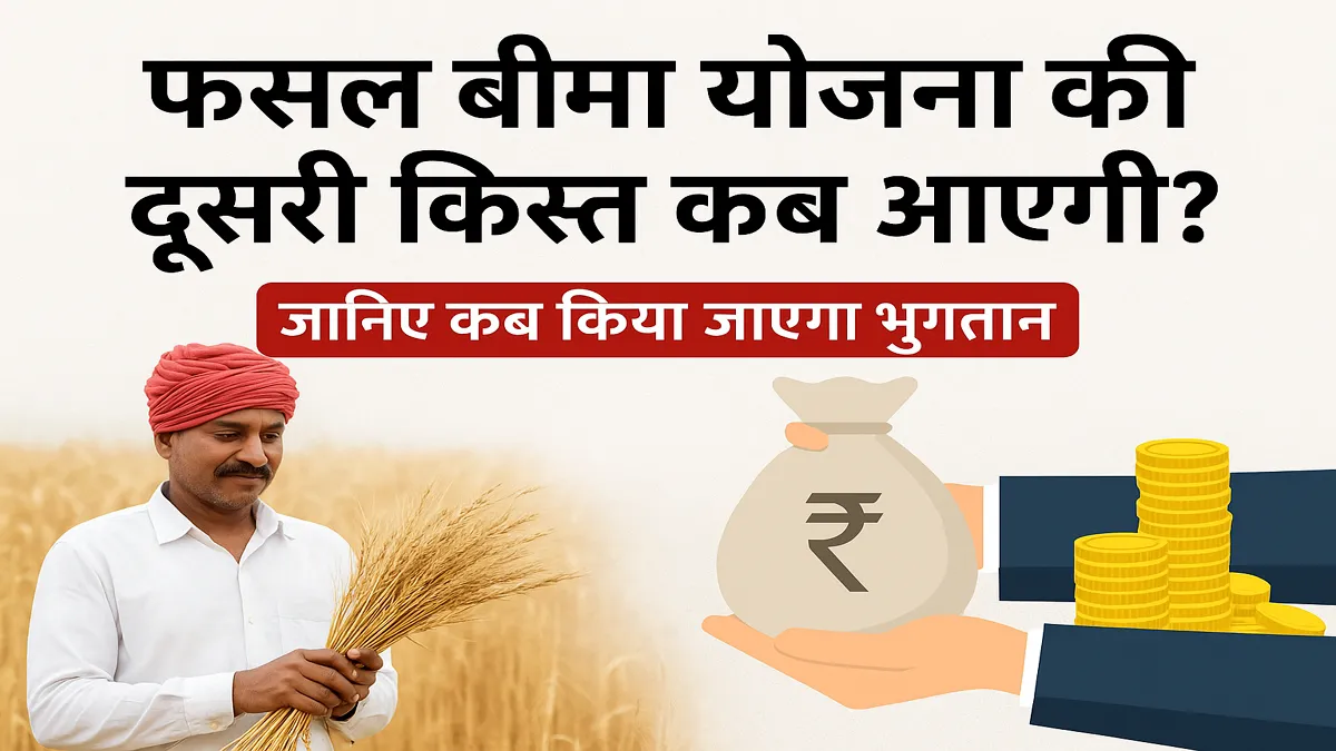 fasal-bima-yojna-second-installment-update