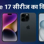 iPhone 17 सीरीज़ का विस्तार: फीचर्स, भारत में कीमत और उपलब्धता का पूरा विवरण