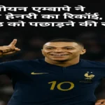 किलियन एम्बाप्पे ने तोड़ा हेनरी का रिकॉर्ड, अब गिरूड को पछाड़ने की राह पर