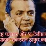 वरिष्ठ पत्रकार और ‘द टेलीग्राफ’ के संपादक शंकरशन ठाकुर का निधन