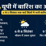 यूपी में बारिश का अलर्ट: कई जिलों में मूसलाधार वर्षा की चेतावनी, जानें 9 सितंबर तक कैसा रहेगा मौसम