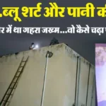 देवरिया मेडिकल कॉलेज की पानी टंकी में मिला शव: मरीज के रूप में दर्ज था नाम, इलाज का रिकॉर्ड मिला; प्राचार्य हटाए गए, पुलिस के हाथ लगे अहम सुराग