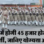 उत्तर प्रदेश में 45 हजार होमगार्ड भर्ती का रास्ता साफ, शासन ने जारी किया आदेश