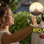 ब्रह्म मुहूर्त: आध्यात्मिक साधना, सफलता और स्वास्थ्य के लिए सबसे श्रेष्ठ समय