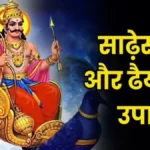 शनिदेव को प्रसन्न करने के प्रभावी उपाय: साढ़ेसाती और ढैय्या के दौरान इन चीज़ों का सेवन देता है विशेष लाभ