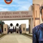 एम्स गोरखपुर में फर्जी योग्यता मामले में कार्रवाई तेज, हटाए गए एक्सईएन रिजू रोहित से अतिरिक्त वेतन की वसूली होगी
