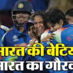 भारत ने रचा इतिहास: पहली बार महिला वनडे विश्व कप चैंपियन बनी टीम इंडिया