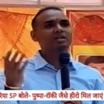 फिल्मी डायलॉग के जरिए मोटिवेशन: देवरिया एसपी संजीव सुमन बोले—“पुष्पा झुकेगा नहीं… पर ऐसा मिला तो पुलिस झुका देगी”