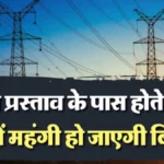 पावर कॉरपोरेशन ने 2026-27 के लिए ARR दाखिल किया, बिजली खरीद का 90 हजार करोड़ का प्रस्ताव; दरें बढ़ने की आशंका